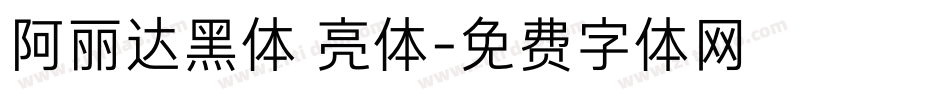 阿丽达黑体 亮体字体转换